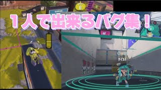 スプラトゥーン3バグ1人で出来るバグ集！ [upl. by Luthanen]