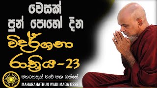 වෙසක් පොහොය දින විදර්ශනා රාත්‍රියMaha Rahathun Wadi Maga Osse [upl. by Armillas]