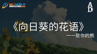 向日葵的花語  是你的熊『向日葵的花語 我的眼裡都是你 看著太陽升起 光的指引』【高音質動態歌詞Pinyin Lyrics】 [upl. by Epoillac680]