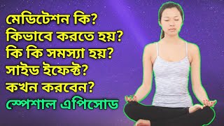 মেডিটেশনের সব সিক্রেট একটা ভিডিওতে। How To Do Meditation For Beginners At Home In Bangla। [upl. by Galven]