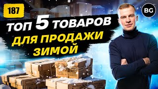 🎯 ТОП ТОВАРЫ Для Продажи Зимой 20232024 [upl. by Hollerman590]