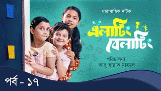 Elating Belating এলাটিং বেলাটিং  17  Drama Serial  Duronto TV [upl. by Ojyllek]