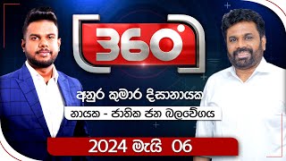 Derana 360  අනුර කුමාර දිසානායක  With Anura Kumara Dissanayaka  20240506 [upl. by Suiraj326]