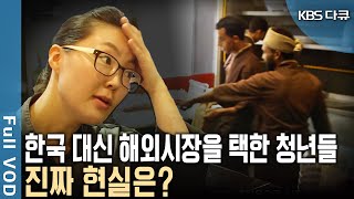 여행 공부 봉사를 위해 간 나라에서 새로운 삶을 시작했다 언어와 문화의 장벽을 이기고 도전한 대한민국 청년들 KBS 20161218 방송 [upl. by Haggai]