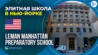 Элитная школа в Америке Leman Manhattan Preparatory School  Школа в НьюЙорке  Учеба в США [upl. by Adallard]