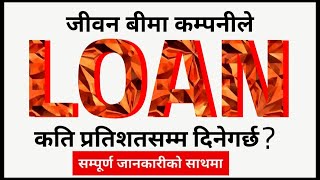 बीमा कम्पनीबाट कति loan पाइन्छ  Loan and Surrender । policy loan । [upl. by Annaerda]