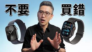 2024 Apple Watch 選購指南：Series 10、Series 9、Ultra 2 全面解析｜彼得森 [upl. by Knute703]