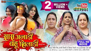 SAAS ANADI BAHU KHILADI सास अनाड़ी बहू खिलाडी I I NEW BHOJPURI MOVIE 2024 [upl. by Yrtnahc]