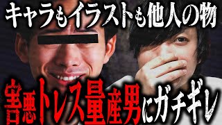 【悪質】過去にトレス疑惑がかかっていた活動者に再びトレス疑惑が… 真相を聞いてみると制作過程がマジでヤバすぎた… [upl. by Steinke]