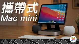 M1 Mac mini 新體驗！我讓他變得可攜帶了！ 不靠 Sidecar 並行 把 iPad Pro 當作單獨螢幕？feat Luna Display [upl. by Yeltihw]