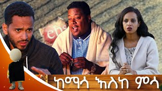 ከማሳ እስከ ምሳ ሚኪ እድለወርቅ ትንሳኤ አቡሽ አንደ አርሶ አደር በመሆን ልዩ የገና በዓል ዝግጅትEbs Gena Special Program [upl. by Hayidah]