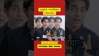 আধুনিক পদার্থবিজ্ঞান ও সেমিকন্ডাক্টর জ্ঞানমূলক সাজেশন  HSC24 physics 2nd paper suggestions [upl. by Puttergill293]