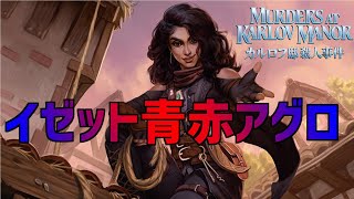 【MTGアリーナ】イゼットファクトアグロ ランクマッチ！ [upl. by Syverson]