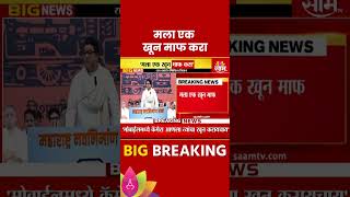 Raj Thackeray News मला एक खून माफ करा  राज ठाकरे Maharashtra Politics  Marathi News [upl. by Marylou576]