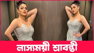 শ্রাবন্তী দিনদিন বয়স যেন কমছে  Srabanti Chatterjee  Actors Golpo [upl. by Nelsen]