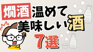 【燗酒】おすすめ日本酒7選｜温めて美味しいぬる燗、熱燗をご紹介 2023年11月 [upl. by Aihtak687]