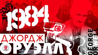 ДЖОРДЖ ОРУЭЛЛ «1984» Аудиокнига Читает Сергей Чонишвили [upl. by Gilberta183]