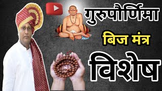 गरूपौणिॅमा विषेश गुरू महत्त्व व बीजमंत्र महत्त्व gurudev guru gurujiswami viralvideo motivat [upl. by Minier576]