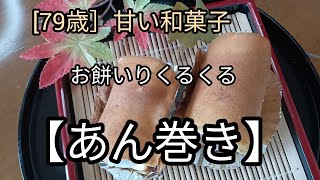 どら焼きの生地に餡入りお餅を芯にして、くるくる巻いてさらに美味しいあん巻きになりました。 [upl. by Atalya]