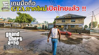 GTA San Andreas Definitive Edition เกมมือถือจีทีเอภาคใหม่ ภาพสวยขึ้น เปิดไทยแล้ว The Trilogy Mobile [upl. by Finah653]