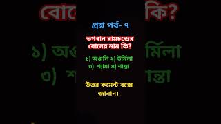 প্রশ্ন পর্ব ৭  Question [upl. by Norabel513]