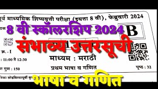 8 th Scholarship 2024 Answerkey  8 वी शिष्यवृत्ती भाषा व गणित संभाव्य उत्तरसूची [upl. by Raybourne]