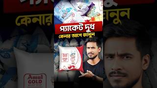 দুধ ফোটানোর আগে সাবধান ❌ [upl. by Ldnek]