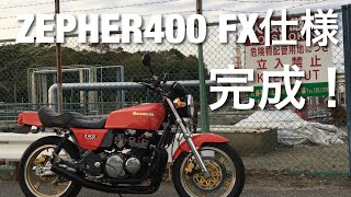 ゼファー400 fx仕様 引き取りから完成まで [upl. by Airdni168]