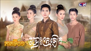 រឿងភាគបុរាណខ្មែរ «ចោះត្រចៀក» ភាគទី០១  CTN [upl. by Cleland]