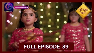 Gudiya Rani  2 Oct 2024  Full Episode 39  गुड़िया रानी  Dangal TV [upl. by Erdnassak]