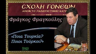 «Ποια Τουρκία Ποιοι Τούρκοι» Φραγκούλης Φράγκος 1412013 [upl. by Kyne]