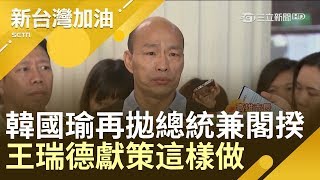 韓國瑜喊當總統在高雄上班兼任閣揆 王瑞德轟：乾脆全家當院長、部屬當市長│廖筱君主持│【新台灣加油完整版】20190516│三立新聞台 [upl. by Pooley]