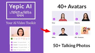 Yepic AI Review  ১ মিনিটে Ai ভিডিও বানান  Best Text to Video Generator [upl. by Ssepmet]