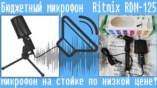 Бюджетный микрофон Ritmix RDM125микрофон на стойке по низкой цене [upl. by Ennylcaj]