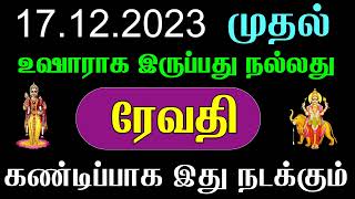 மீனம் ராசி ரேவதி நட்சத்திரம் 17122023 முதல் உஷாராக இருப்பது நல்லது  Revathi  Meenam  Meena Rasi [upl. by Lerraj]