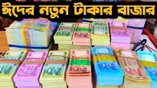 ঈদ উপলক্ষে জমে উঠেছে নতুন টাকার বাজার । New Taka Market Gulistan । Takar Haat [upl. by Ahsiekel69]