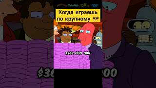 Когда играешь по крупному 😎✨ футурама futurama сериал [upl. by Brest]