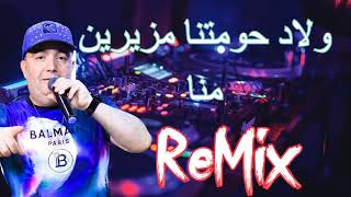 Cheb Lotfi 2022 Wlad Hawmatna  ولاد حومتنا مزيرين منا ReMix [upl. by Rachele]