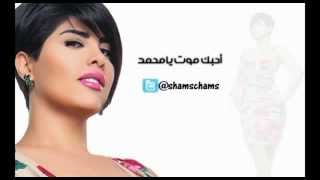 احبك موت يا محمد 2013 مع الكلمات [upl. by Doughman]