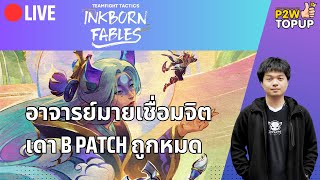 🔴 Live TFT Set 11  สวัสดี B Patch [upl. by Yorgos]