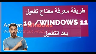 أسهل طريقة لاستخراج مفتاح الويندوز 11 و10 [upl. by Peppie]