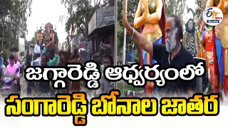 జగ్గారెడ్డి ఆధ్వర్యంలో సంగారెడ్డి బోనాల జాతర  Bonala Jathara Under Jaggareddy  🔴LIVE [upl. by Ramon]