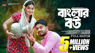 বাংলার বউ Banglar Bou  Shagor Mirza  Riya Chowdhury  New Bangla Natok 2024 Mirza Entertainment [upl. by Rizas]