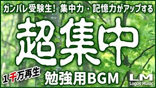 【勉強用・作業用BGM】α波で超集中・記憶力アップ！ヒーリングピアノ曲集自然環境音×高周波 [upl. by Ashlie]