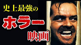 【永久保存版】史上最強のホラー映画 TOP10【おすすめ映画紹介】 [upl. by Adnoral]