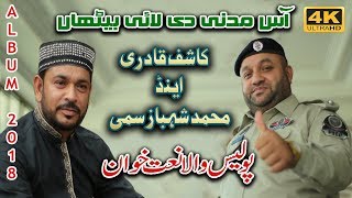 Naat Sharif  Ass Madni di Lai Bythan by Shahbaz Sami amp Kashif Qadri Beautiful Naat Sharif [upl. by Rickard909]