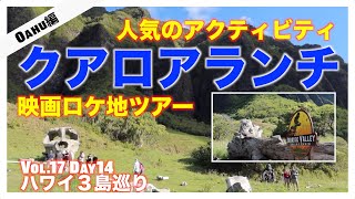 クアロア牧場で映画ロケ地ツアーに参加【2022年秋ハワイ3島巡り Vol17 Day14】 [upl. by Aicenek]