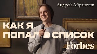 Андрей Айрапетов  как я попал в список Forbes [upl. by Olivann]