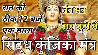 सिद्ध कुंजिका स्तोत्र पाठ। sidh kunjika mantra।durga saptshati।siddh kunjika stotram।kunjika mantra। [upl. by Phene]