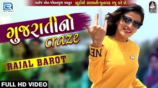 RAJAL BAROT  Gujarati No Craze  FULL VIDEO  New Gujarati Song 2018  RDC Gujarati [upl. by Leighton]